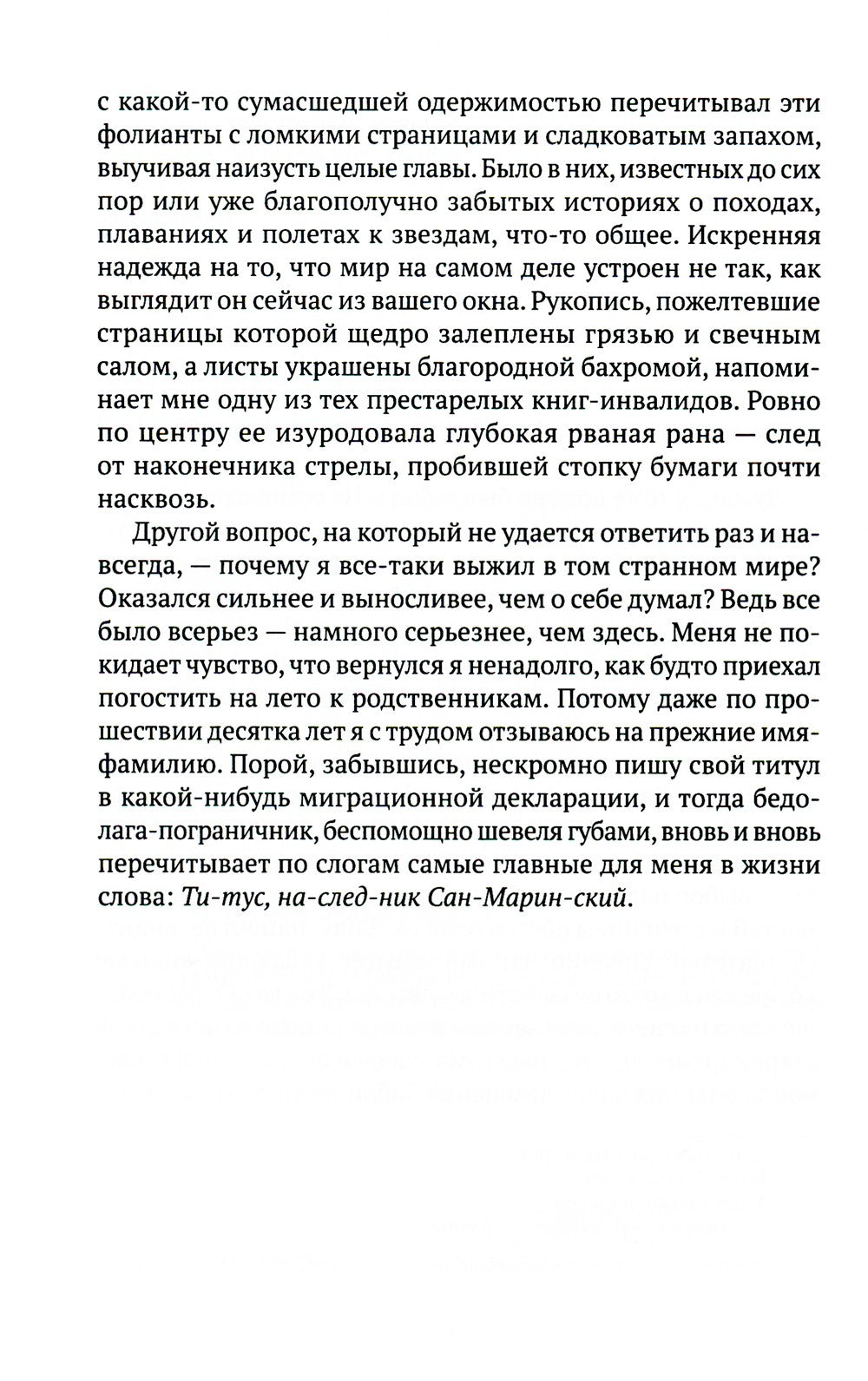 Титус, наследник Сан-Маринский: роман-сказка