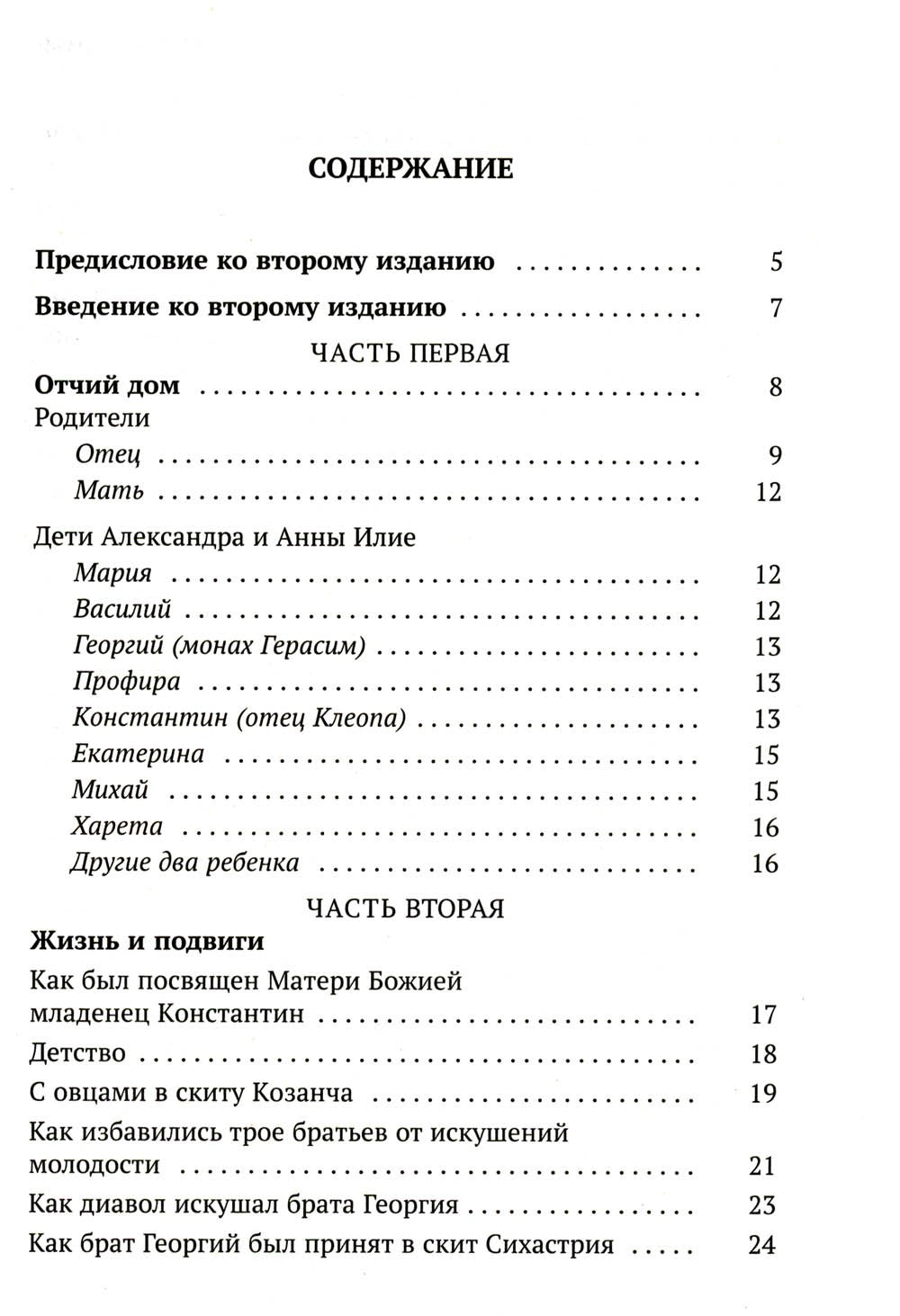 Да поглотит Вас рай! Жизнь старца Клеопы (Илие)