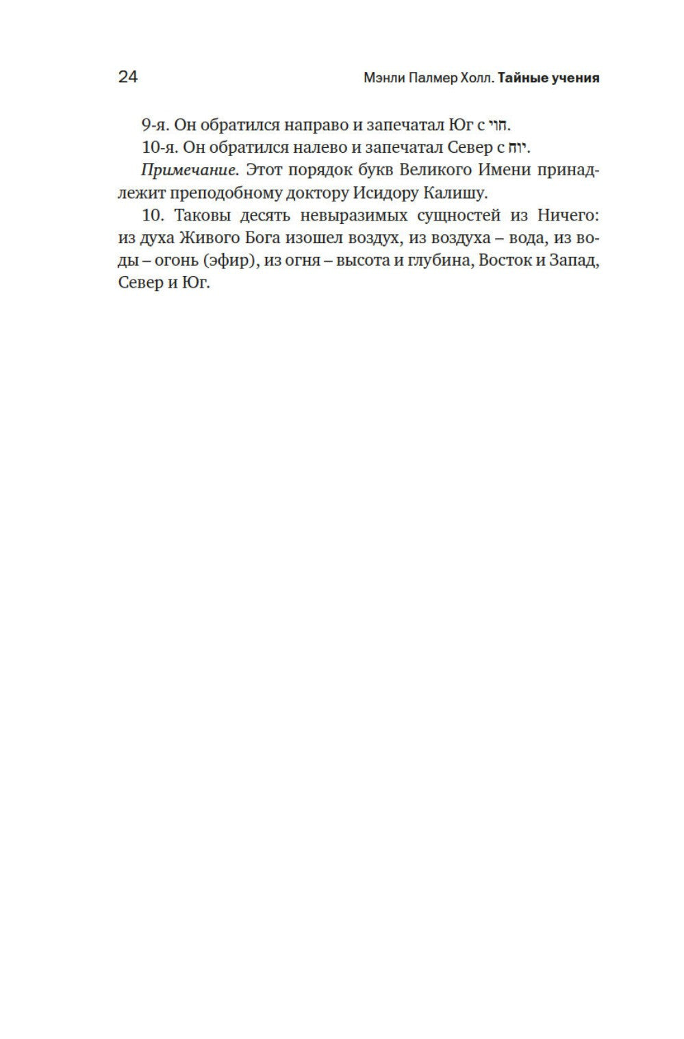 Тайные учения: От каббалы до масонского символизма