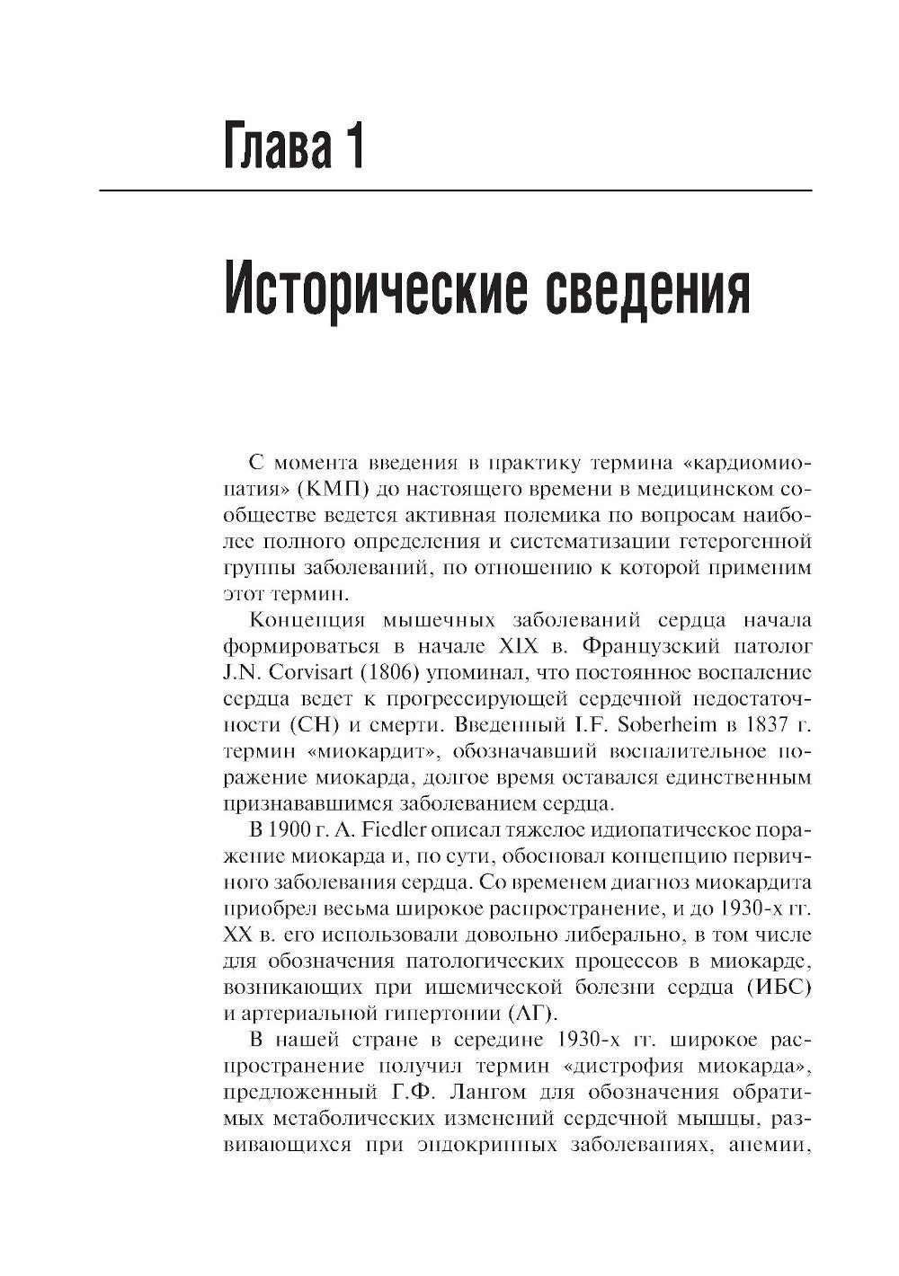 Кардиомиопатии и миокардиты. 2-е изд., перераб. и доп