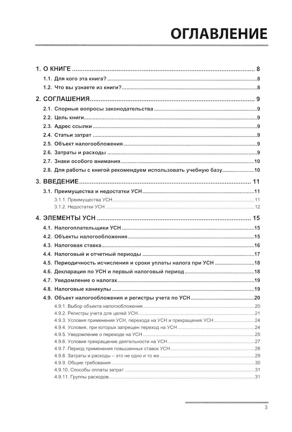 Упрощенная система налогообложения. Практические примеры ведения учета в "1С:...