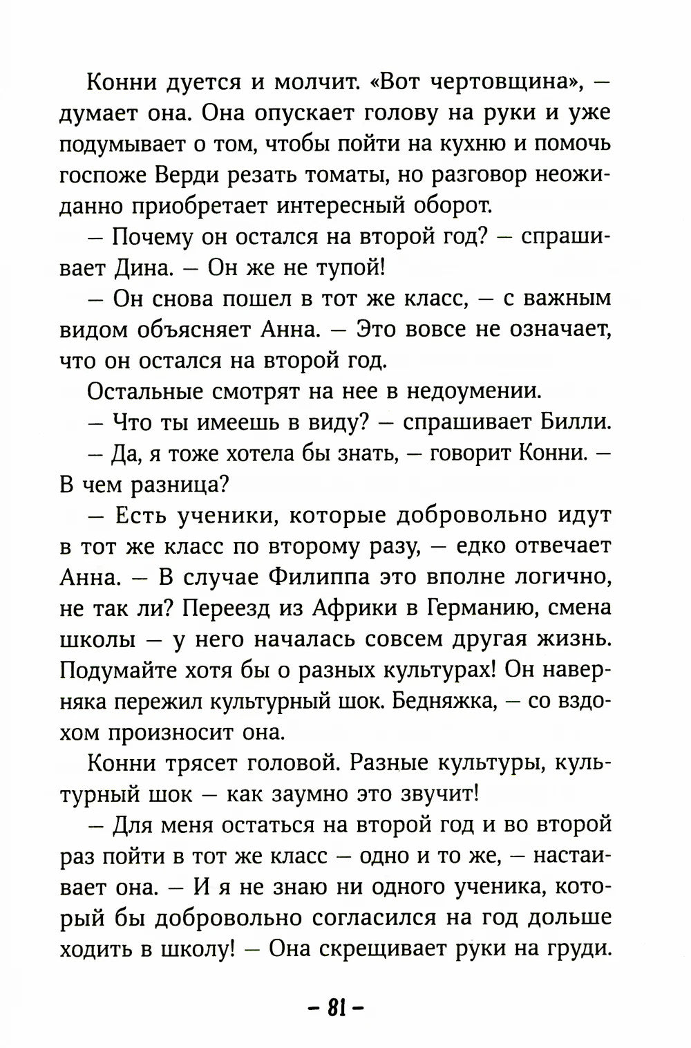 Конни и друзья. Новичок в классе