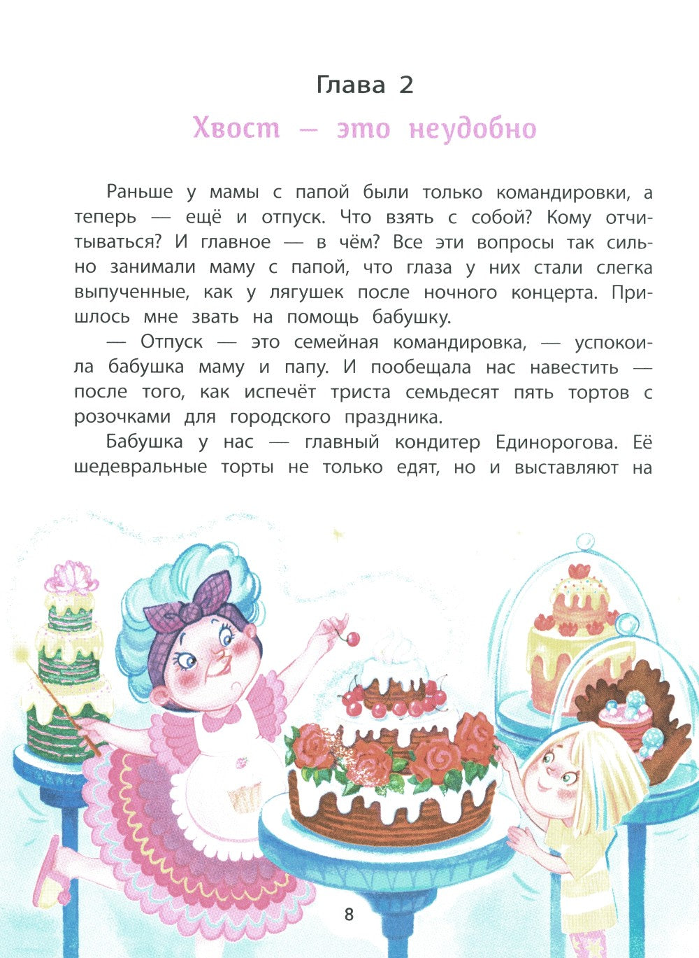 Агата и молочные воришки: сказочная повесть