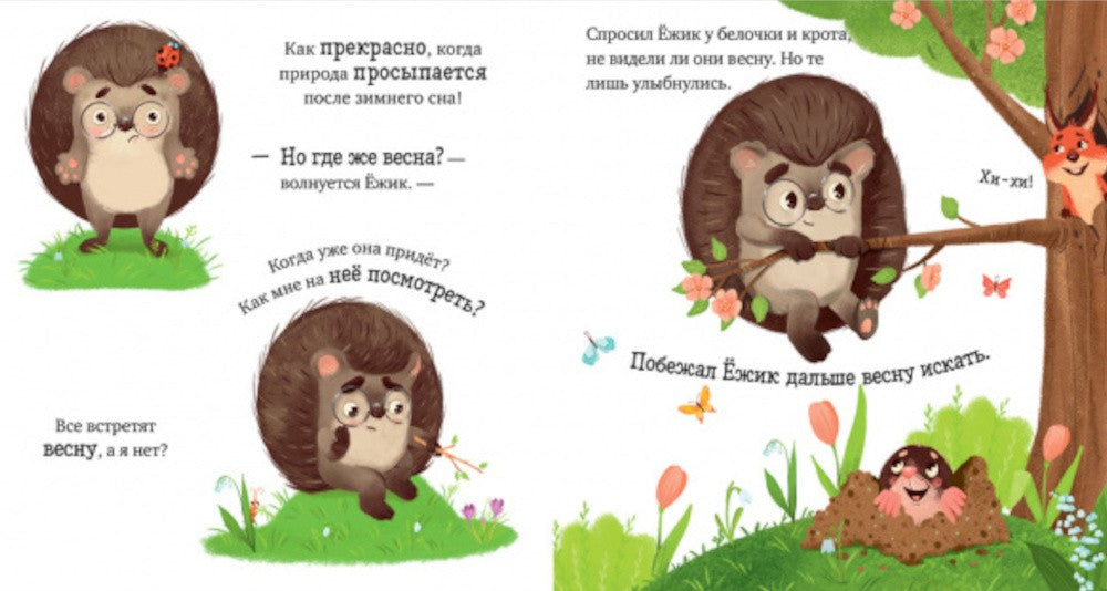Весна. Приключения Ежика