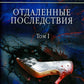 Отдаленные последствия. Т. 1