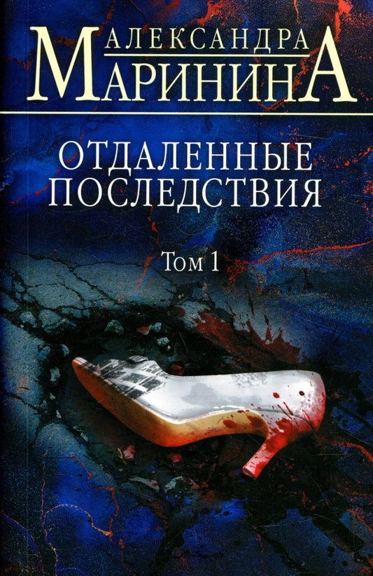 Отдаленные последствия. Т. 1