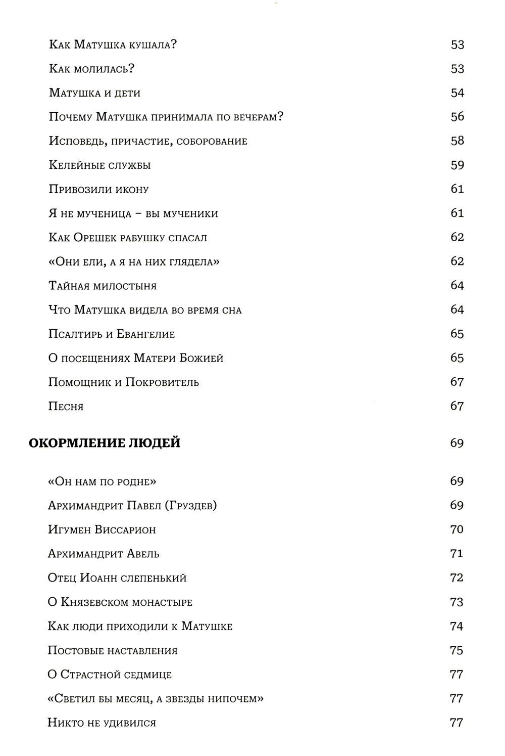 Мир к вам и я к вам. Матушка Феодосия Скопинская