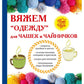 Вяжем «одежду» для чашек и чайничков