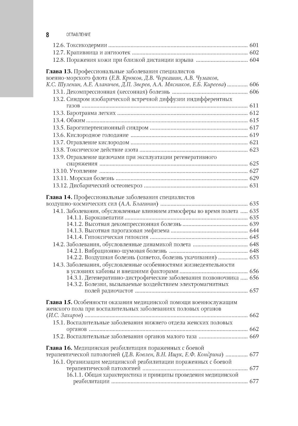 Военно-полевая терапия: национальное руководство. 2-е изд., перераб. и доп
