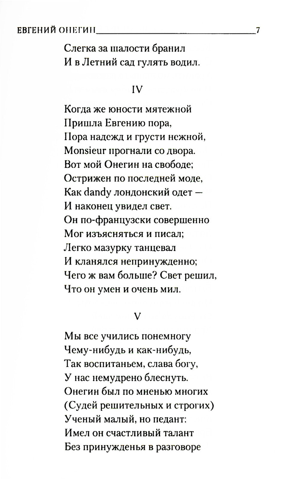 Евгений Онегин