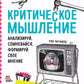 Критическое мышление: Анализируй, сомневайся, формируй свое мнение