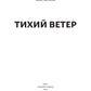 Тихий ветер