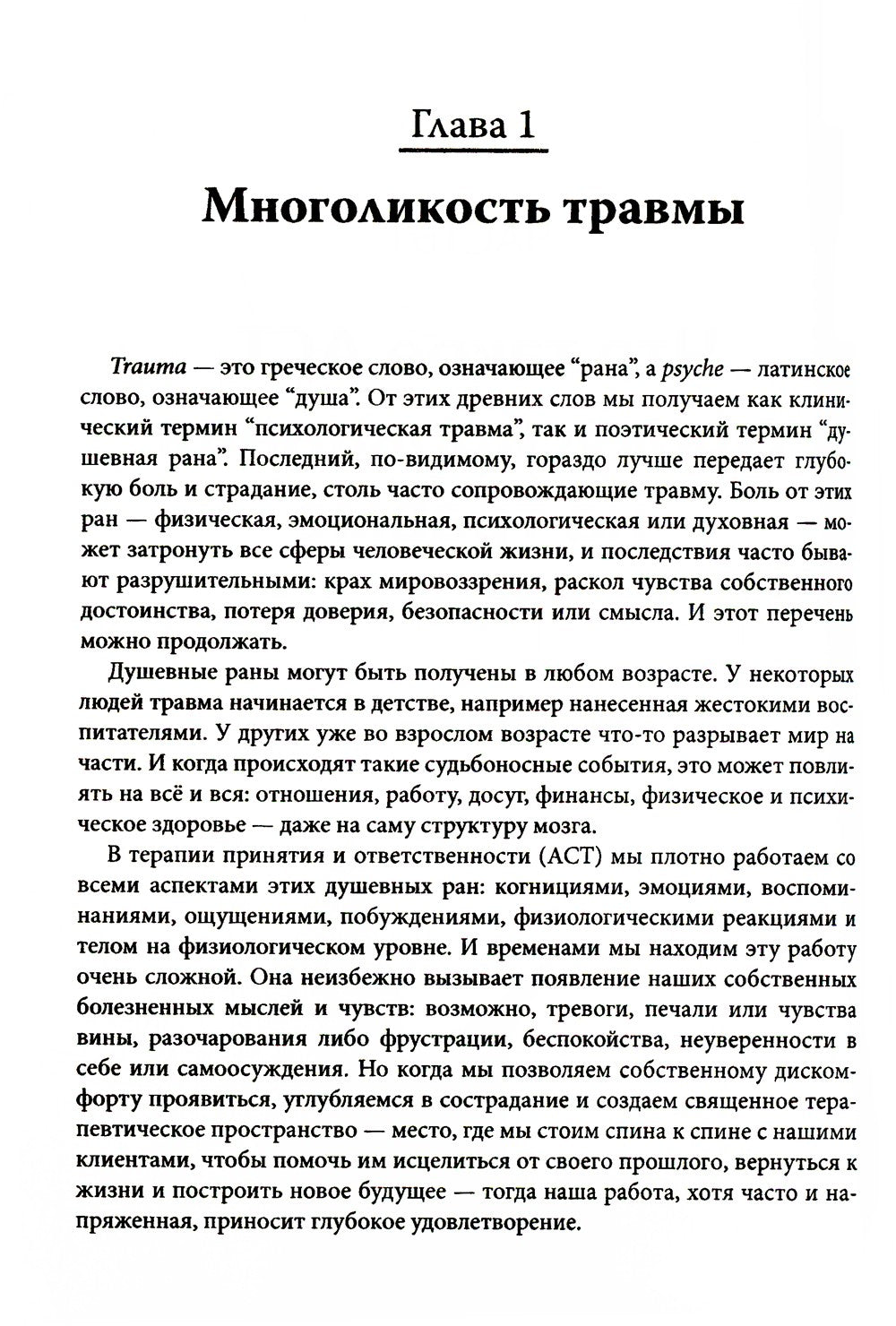 ACT, фокусированная на травме. Практическое руководство по работе с разумом, ...