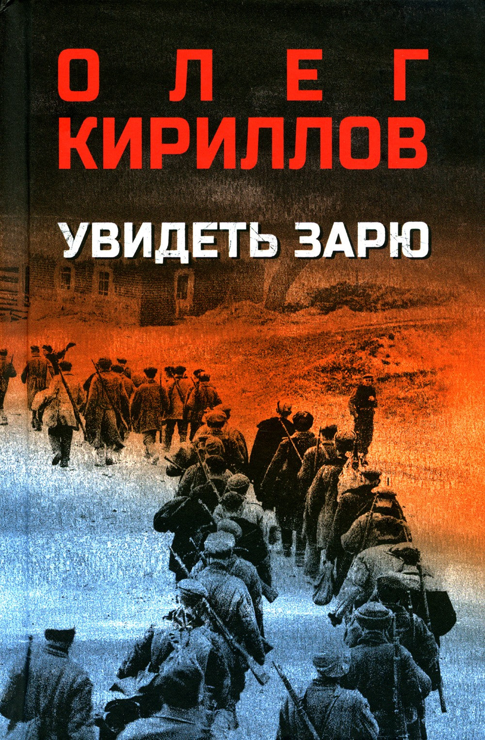 Увидеть зарю: роман