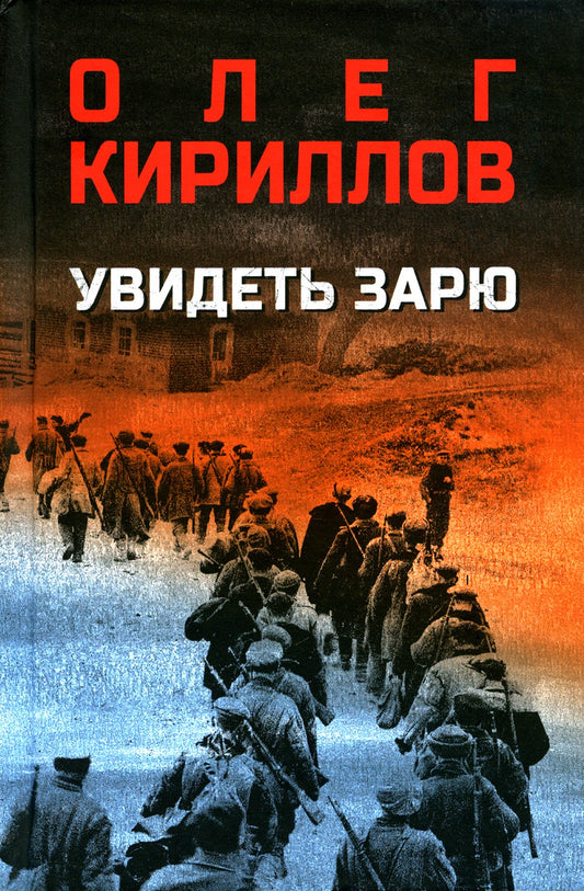 Увидеть зарю: роман