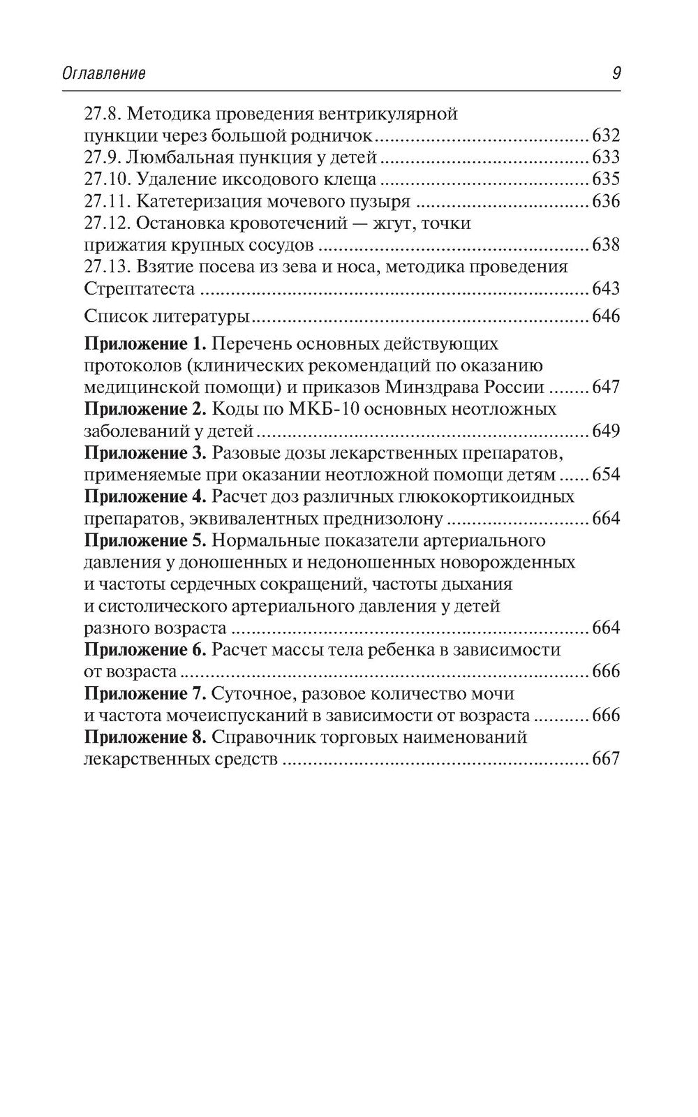Скорая и неотложная медицинская помощь детям: краткое руководство для врачей....