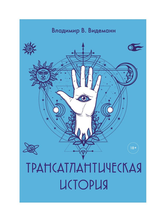 Трансатлантическая история