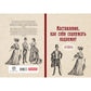 Наставление, как себя содержать надлежит (репринтное изд.)