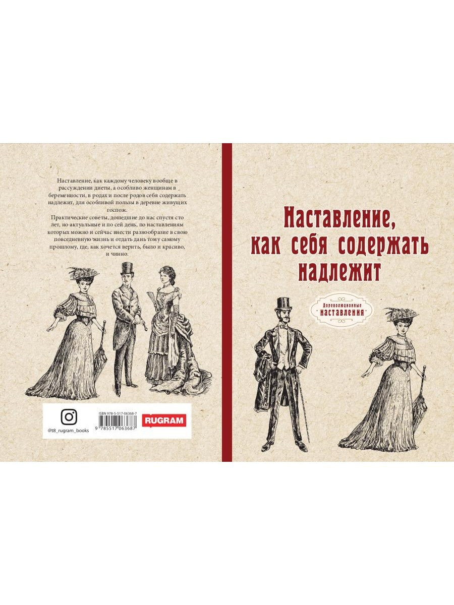 Наставление, как себя содержать надлежит (репринтное изд.)