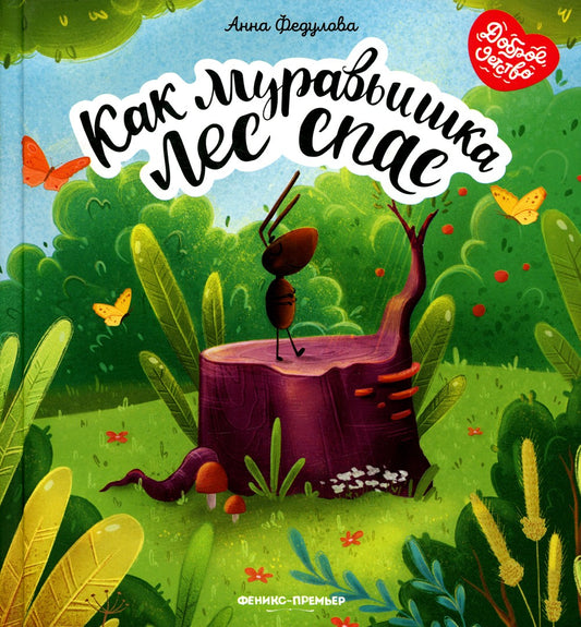 Как муравьишка лес спас