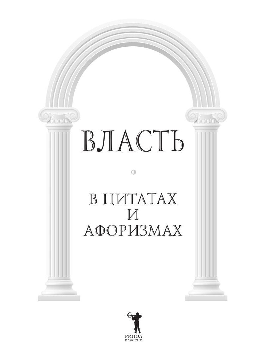 Власть в цитатах и афоризмах