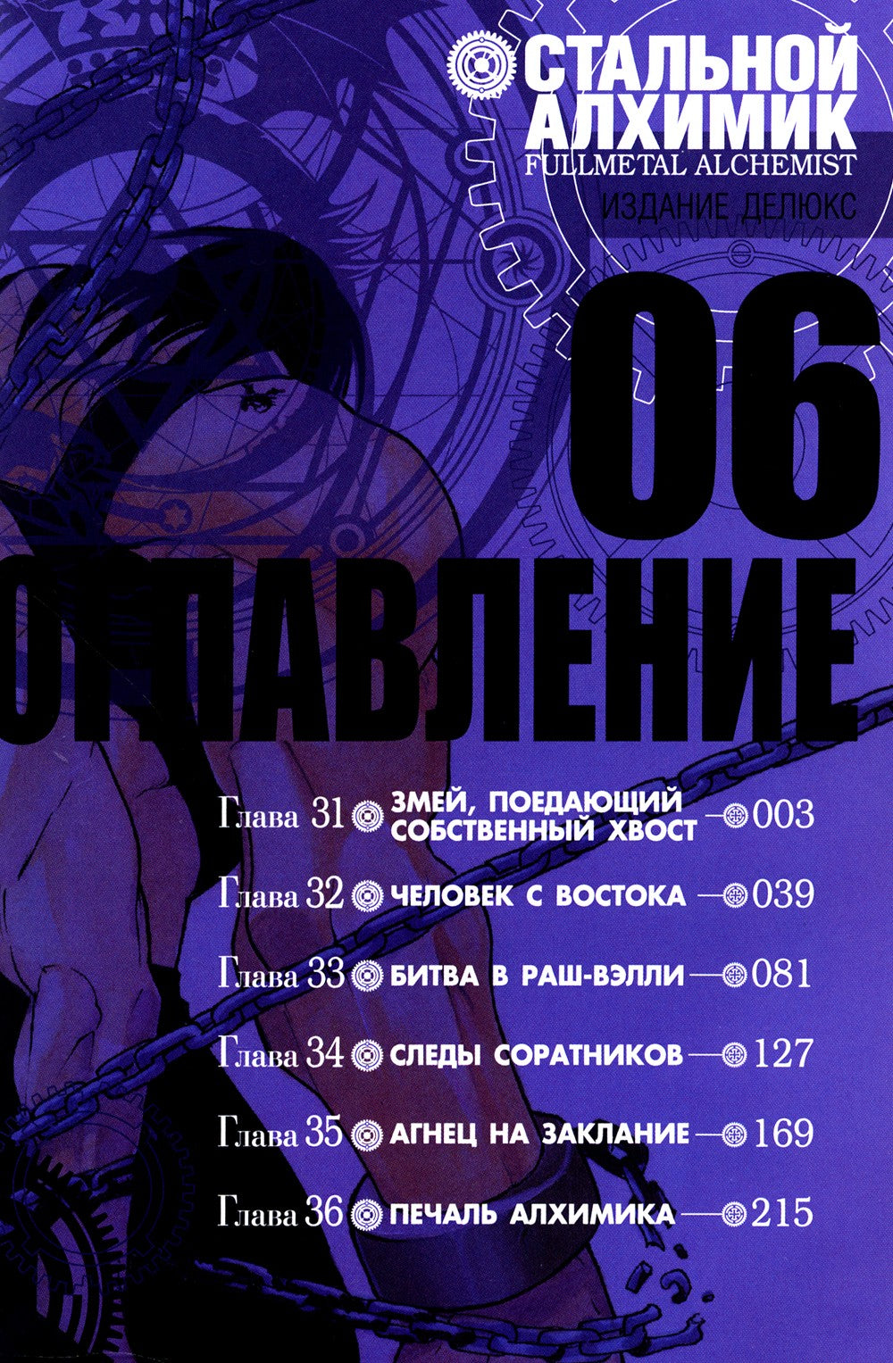 Стальной Алхимик. Кн. 6: манга