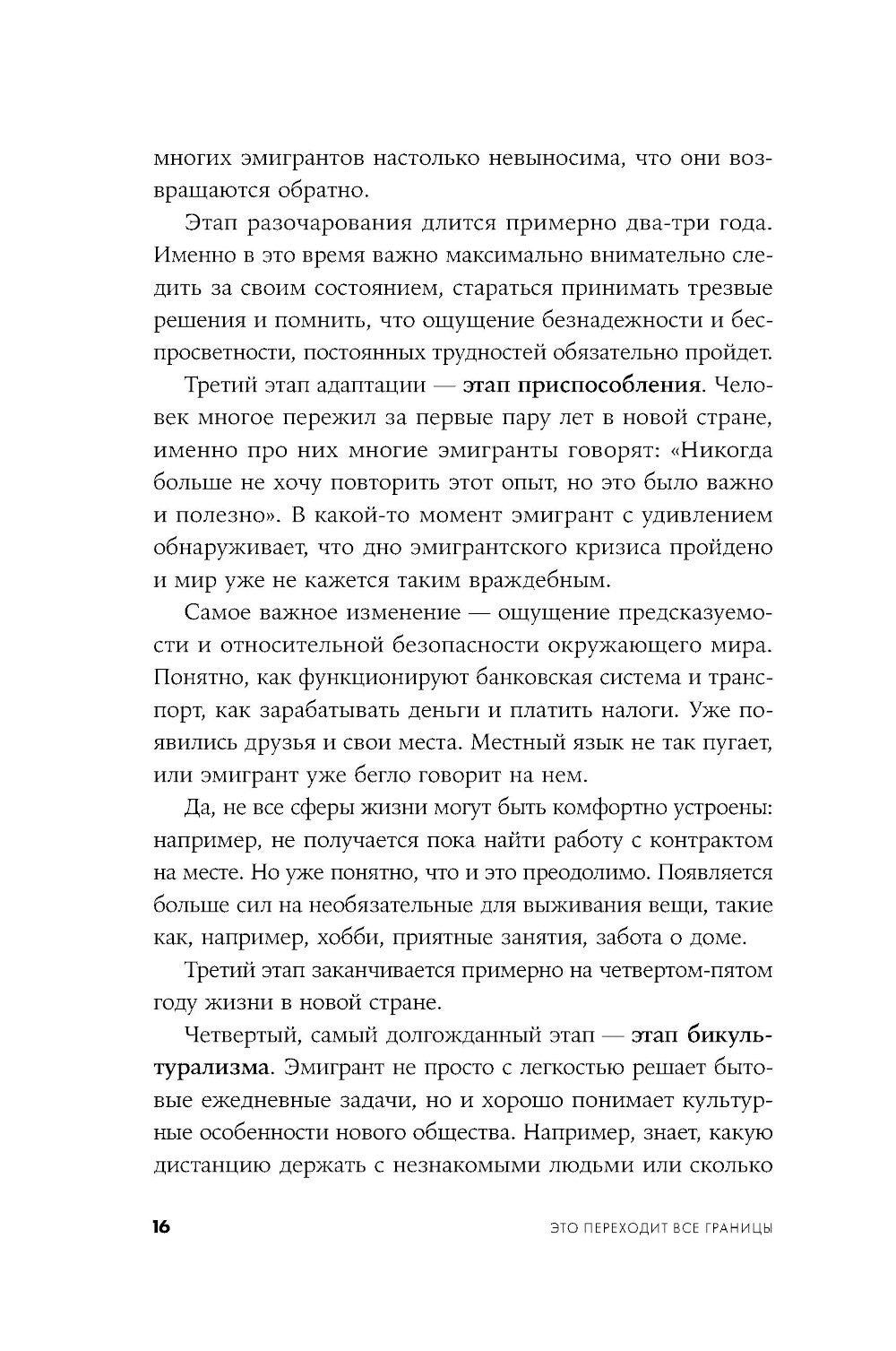 Это переходит все границы: Психология эмиграции. Как адаптироваться к жизни в...