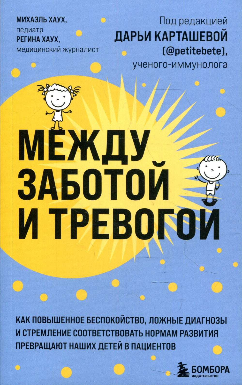 Между заботой и тревогой. Как повышенное беспокойство, ложные диагнозы и стре...