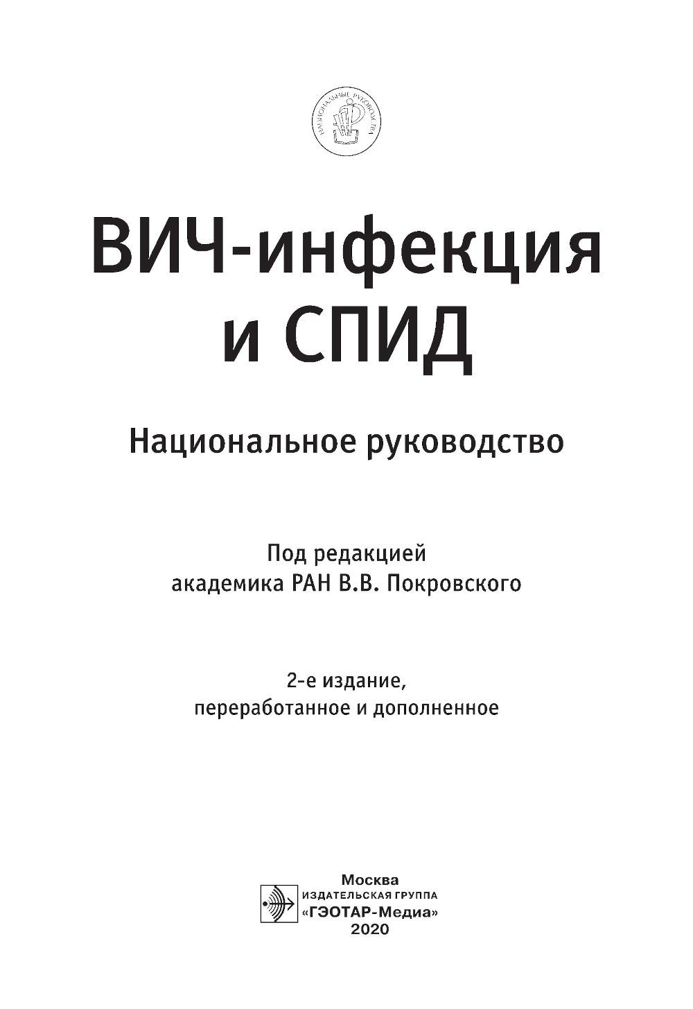 ВИЧ-инфекция и СПИД: национальное руководство. 2-е изд., перераб. и доп