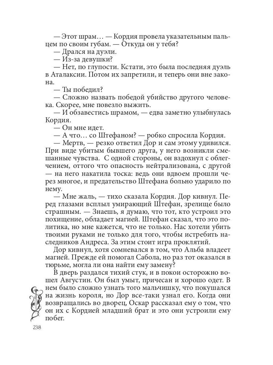 Игра проклятий. В заложниках интриг