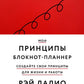 Мои принципы. Блокнот-планнер от Рэя Далио