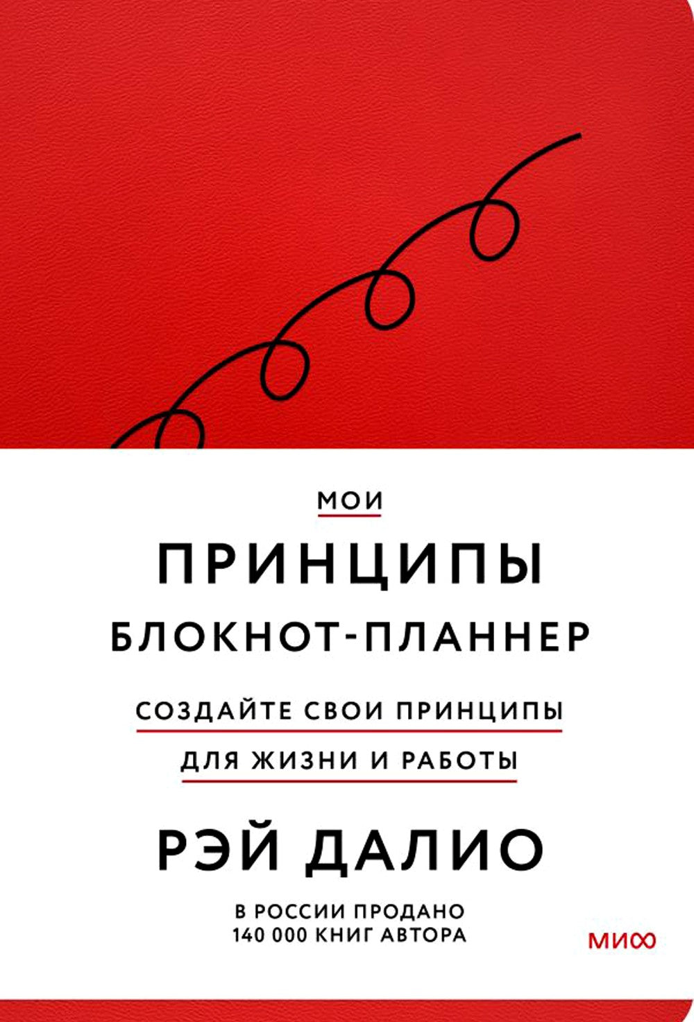 Мои принципы. Блокнот-планнер от Рэя Далио