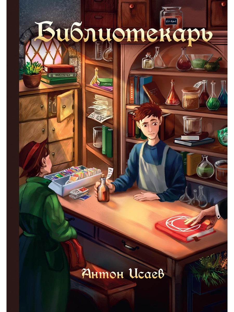 Библиотекарь