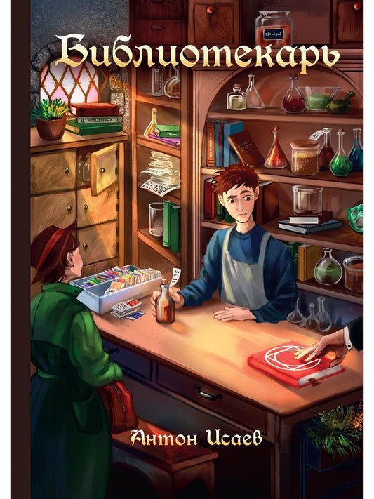 Библиотекарь