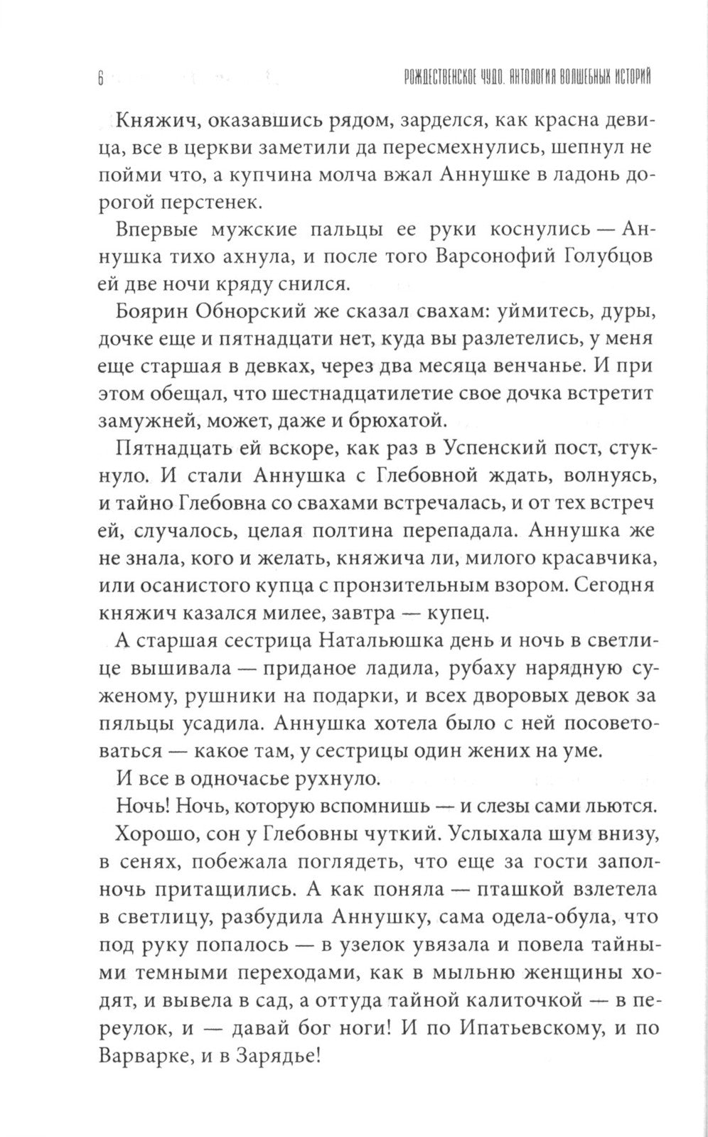 Рождественское чудо: Антология волшебных историй