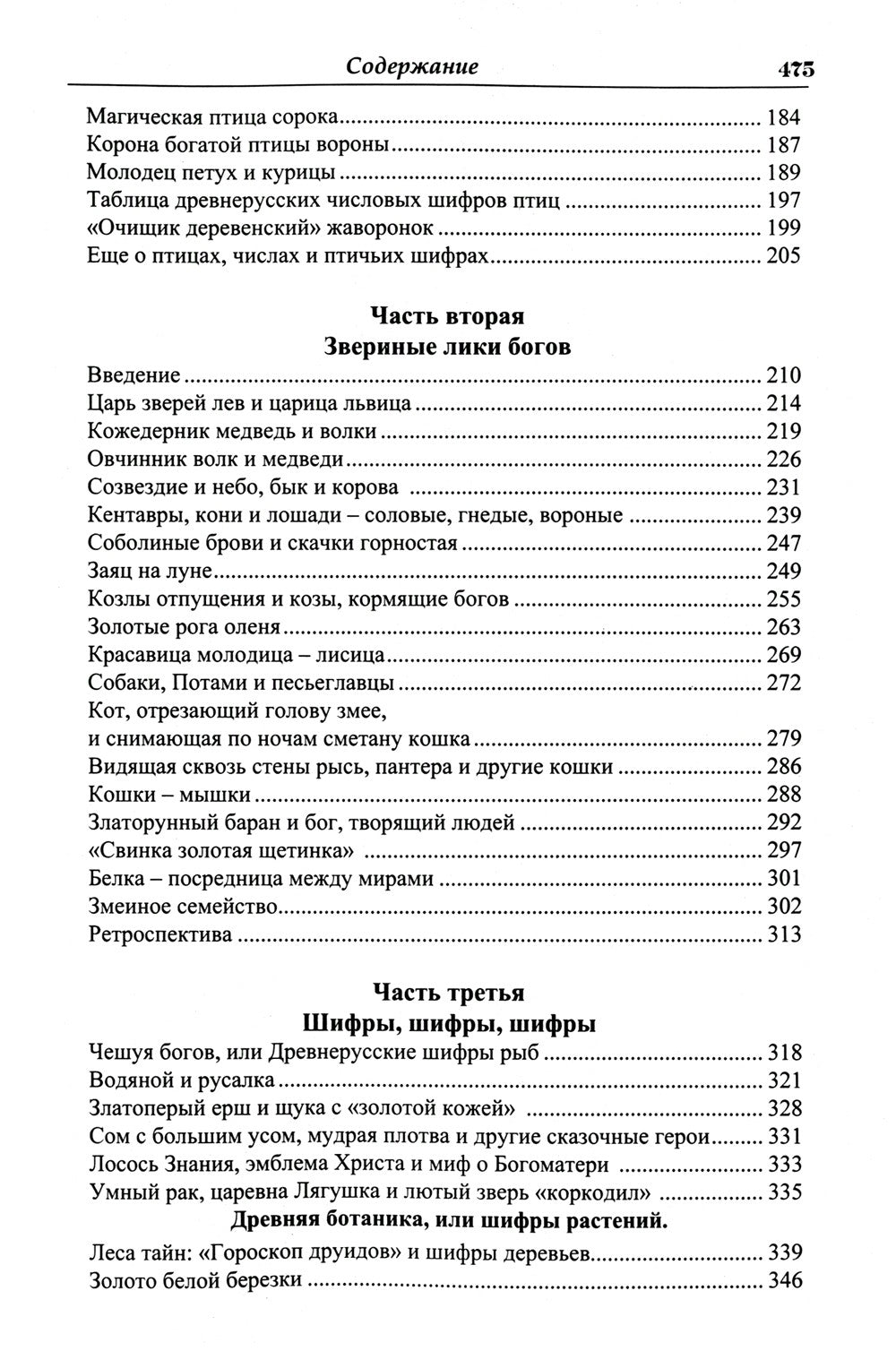 Языческие шифры русских мифов. Боги, звери, птицы...(обл.). 3-е изд