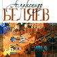 Александр Беляев. Собрание сочинений в 5 томах