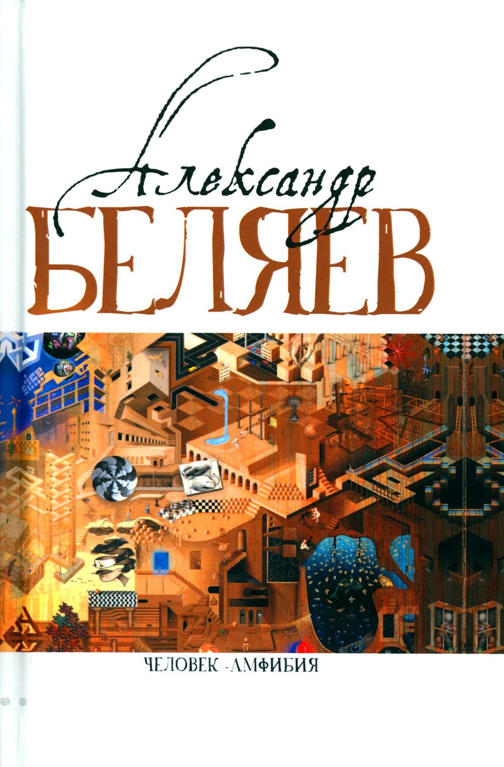 Александр Беляев. Собрание сочинений в 5 томах