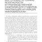 Основы микробиологии и инфекционная безопасность. Лабораторный практикум: Уче...