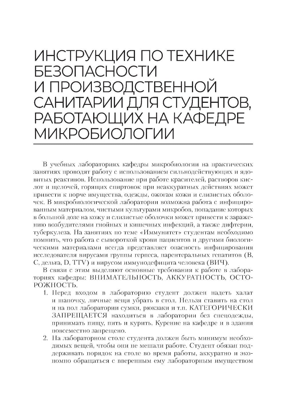 Основы микробиологии и инфекционная безопасность. Лабораторный практикум: Уче...