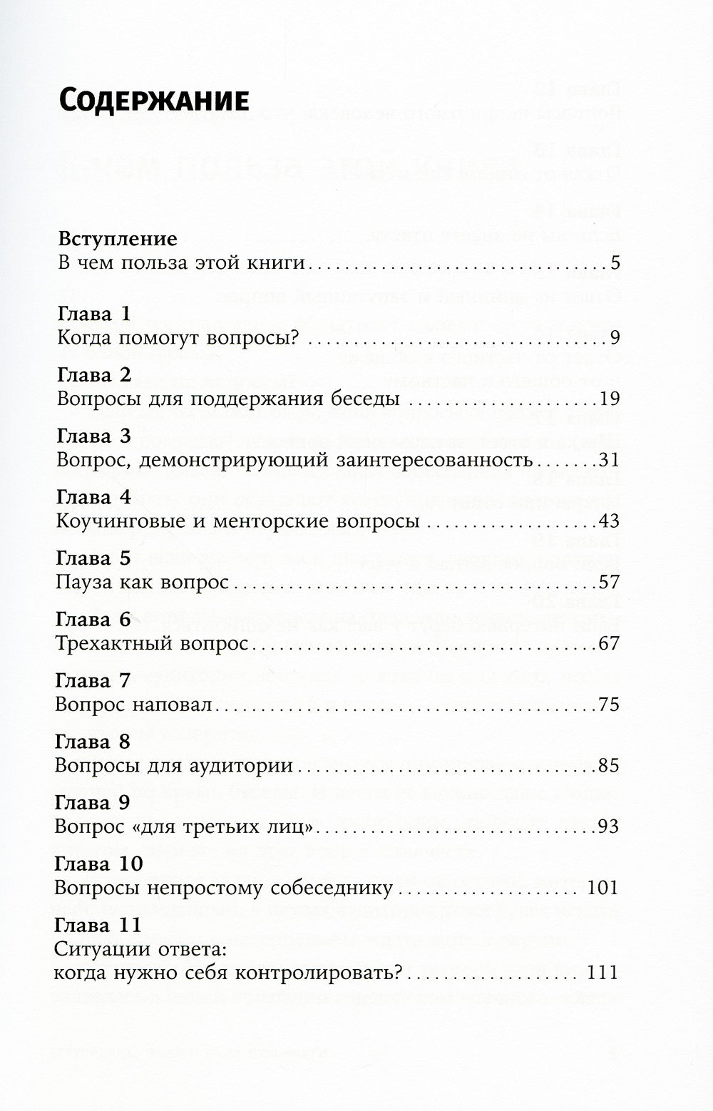 Я спрашиваю - мне отвечают: Инструменты искусного диалога