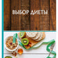 Выбор диеты