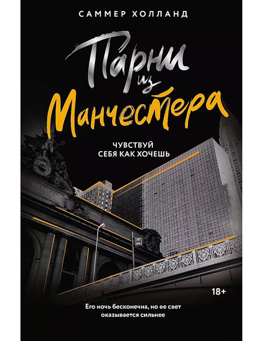 Парни из Манчестера. Чувствуй себя как хочешь