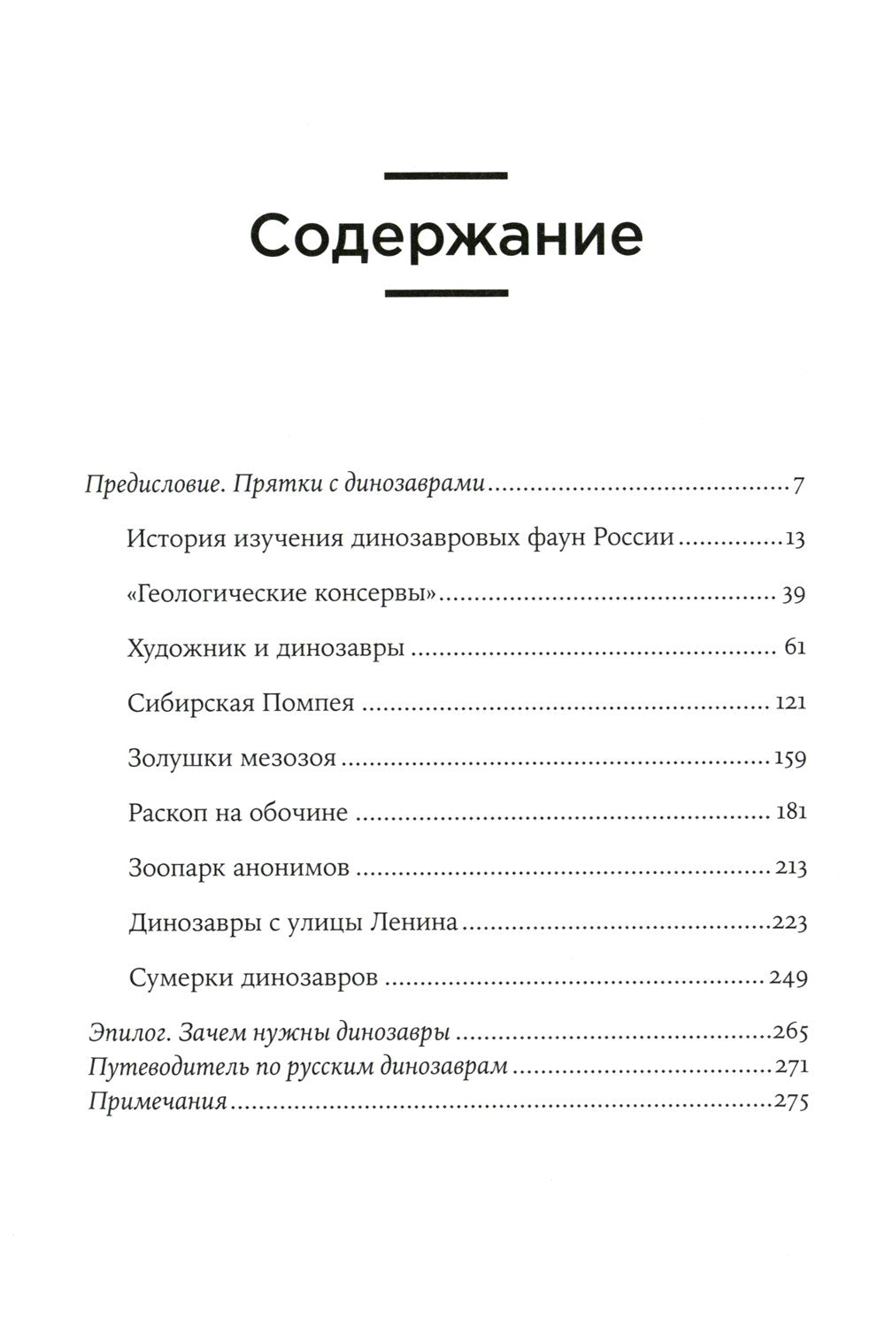 Динозавры России: Прошлое, настоящее, будущее