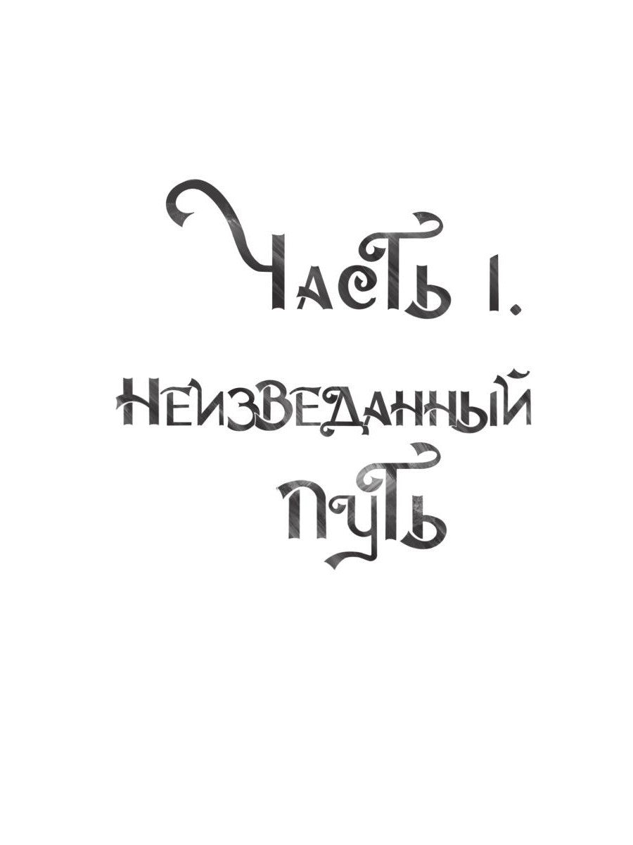 Связующая магия: роман