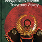 Объединение Японии. Токугава Иэясу. 3-е изд