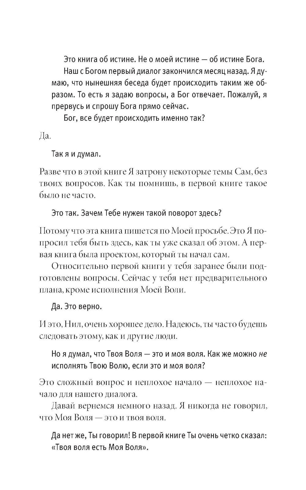 Беседы с Богом: Необычный диалог. Кн. 2. Как жить в мире с честностью, мужест...