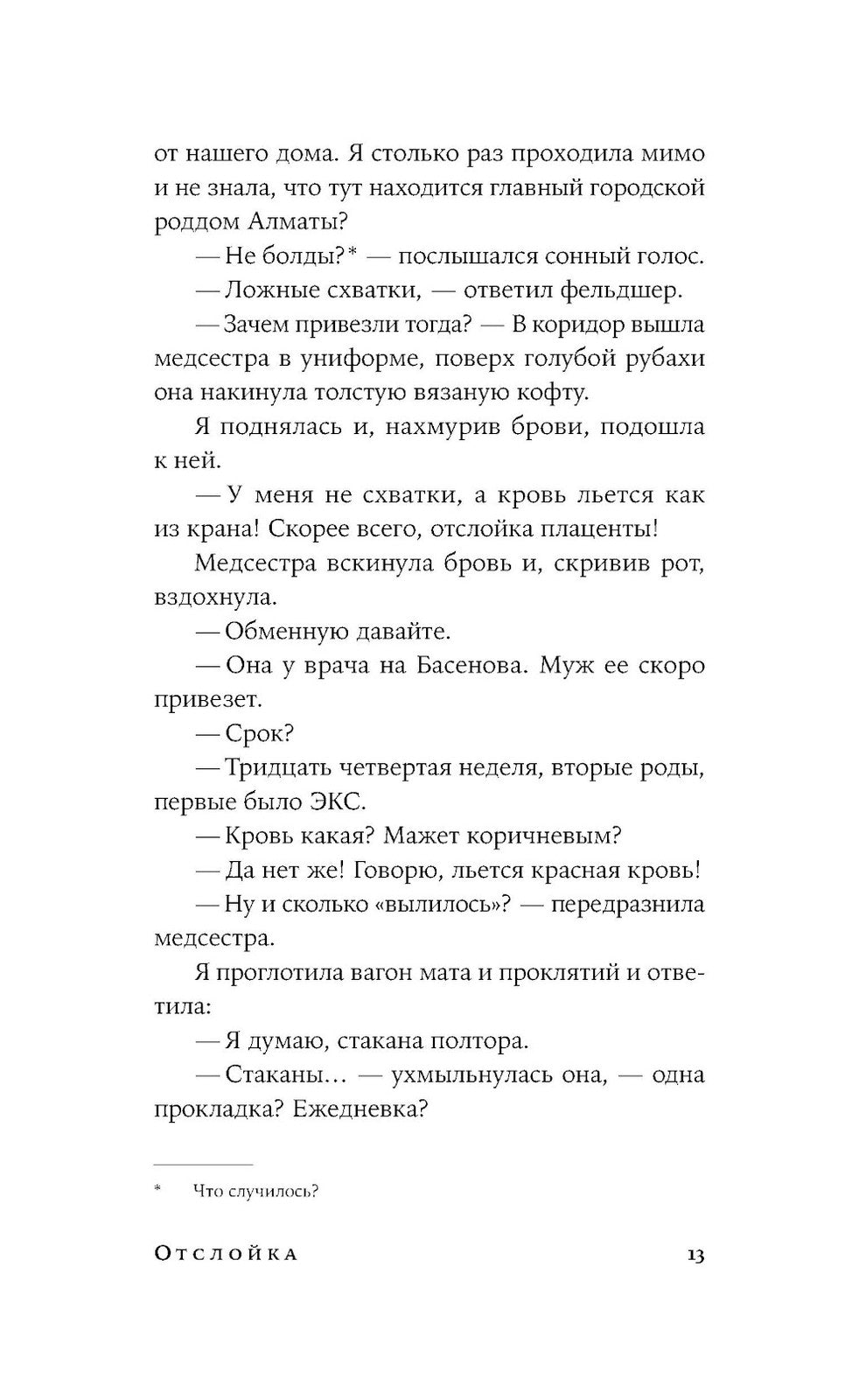 Отслойка: роман