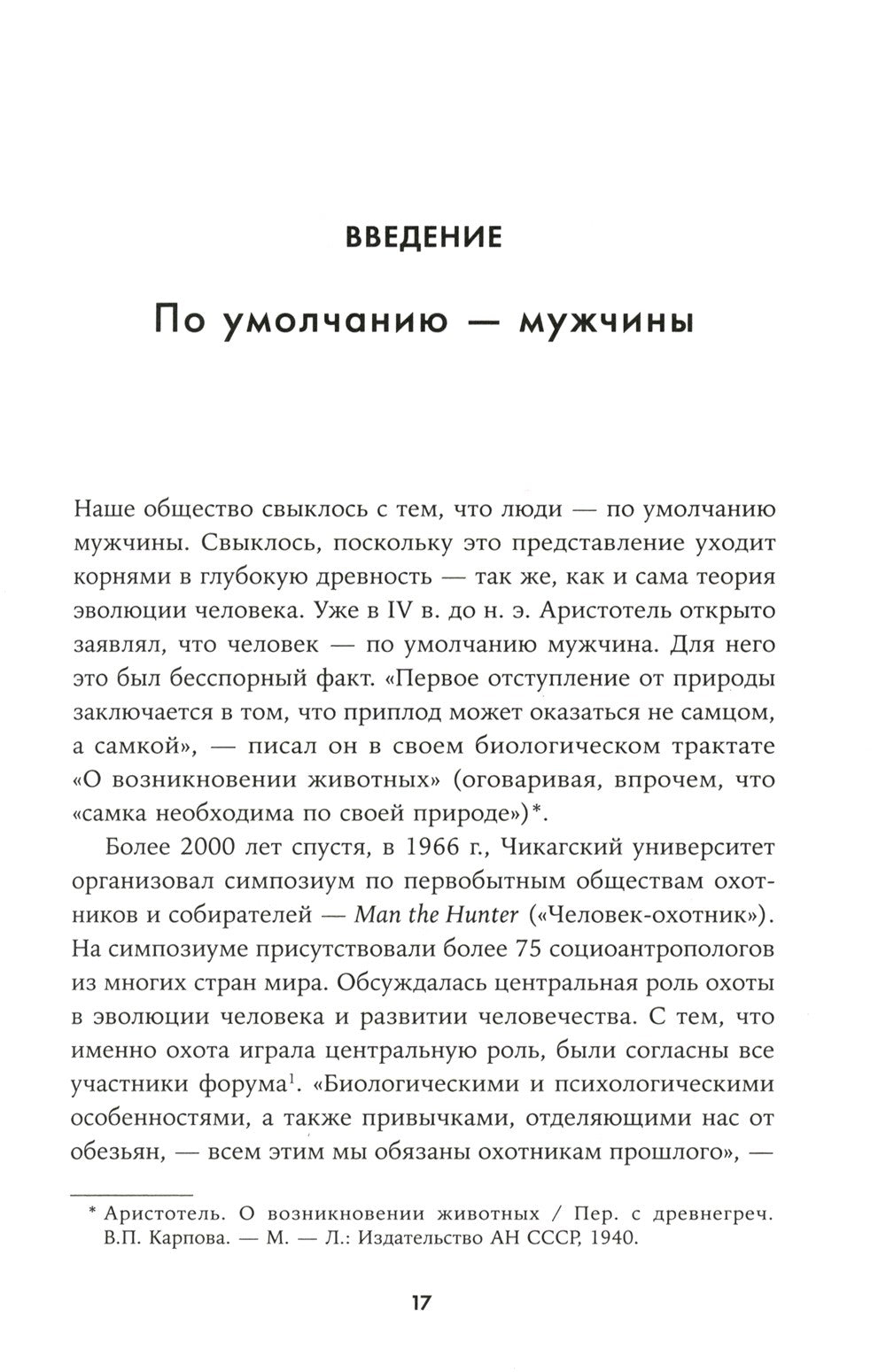 Невидимые женщины: Почему мы живем в мире, удобном только для мужчин. Неравно...
