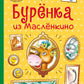 Буренка из Масленкино. Сказки
